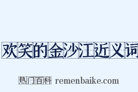 欢笑的金沙江近义词是什么意思的图片